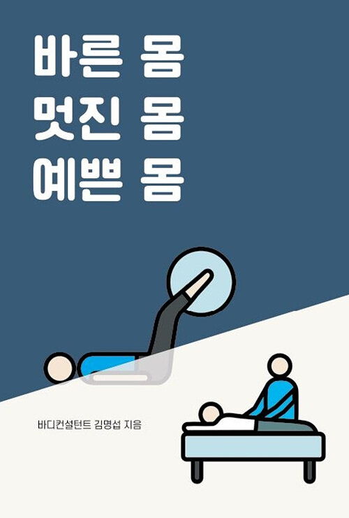 [POD] 바른 몸 멋진 몸 예쁜 몸