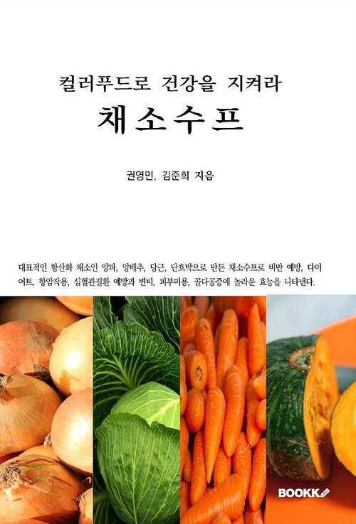 [POD] 컬러푸드로 건강을 지켜라 채소수프