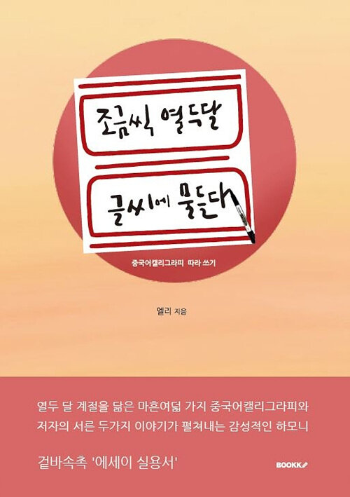 [POD] 조금씩 열두 달 글씨에 물들다