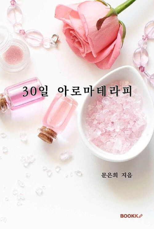 [POD] 30일 아로마테라피