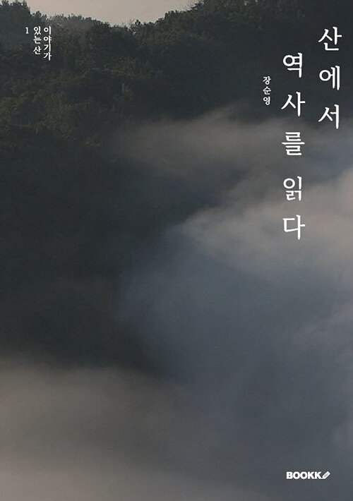 [POD] 산에서 역사를 읽다