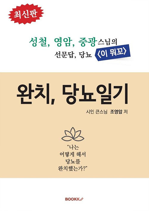 [POD] 완치당뇨일기.