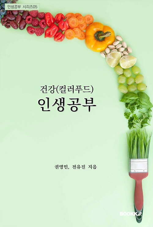 [POD] 건강(컬러푸드) 인생공부