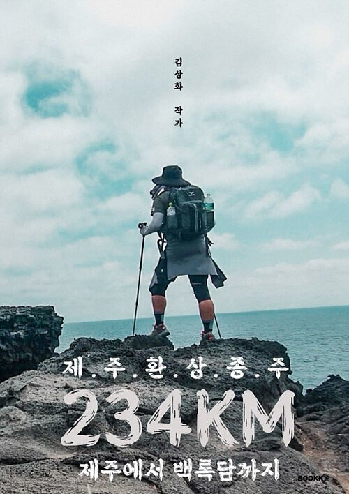 [POD] 제주환상종주 234km 제주에서 백록담까지