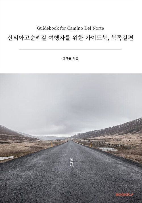 [POD] 산티아고순례길 여행자를 위한 가이드북, 북쪽길편