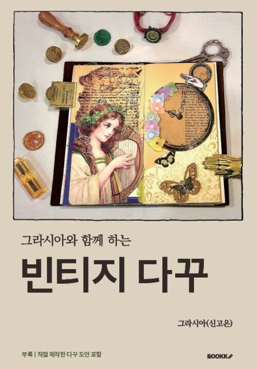 [POD] 그라시아와 함께 하는 빈티지 다꾸