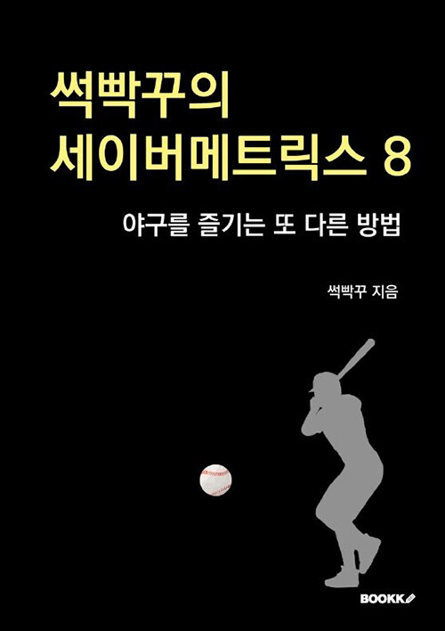 [POD] 썩빡꾸의 세이버메트릭스 8