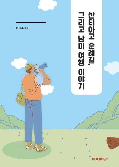 [POD] 산티아고 순례길, 그리고 남미 여행 이야기