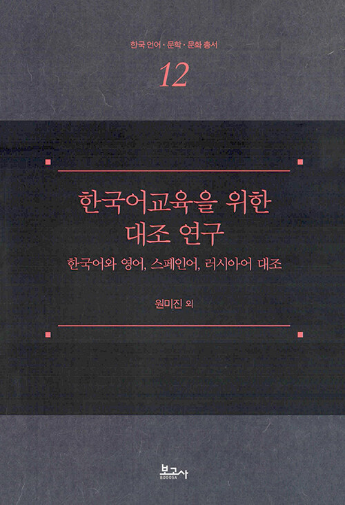 한국어교육을 위한 대조 연구: 한국어와 영어, 스페인어, 러시아어 대조