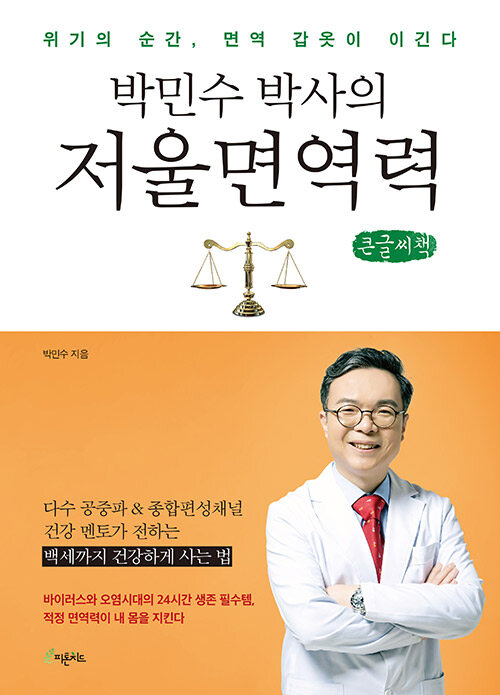 [POD] [큰글씨책] 박민수 박사의 저울 면역력