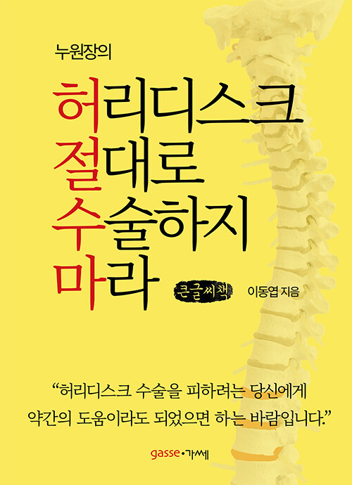 [POD] [큰글씨책] 허리디스크 절대로 수술하지 마라