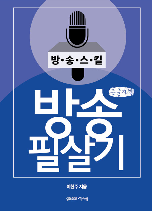 [POD] [큰글씨책] 방송 필살기