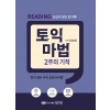 토익 마법 2주의 기적 Reading