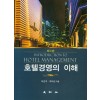 호텔경영의 이해 (이순구 외)