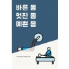 [POD] 바른 몸 멋진 몸 예쁜 몸