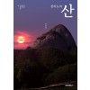 [POD] 전라도의 산