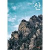 [POD] 강원도의 산