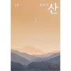 [POD] 충청도의 산