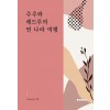 [POD] 주주와 레드루의 먼 나라 여행