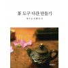 [POD] 茶 도구 다관 만들기